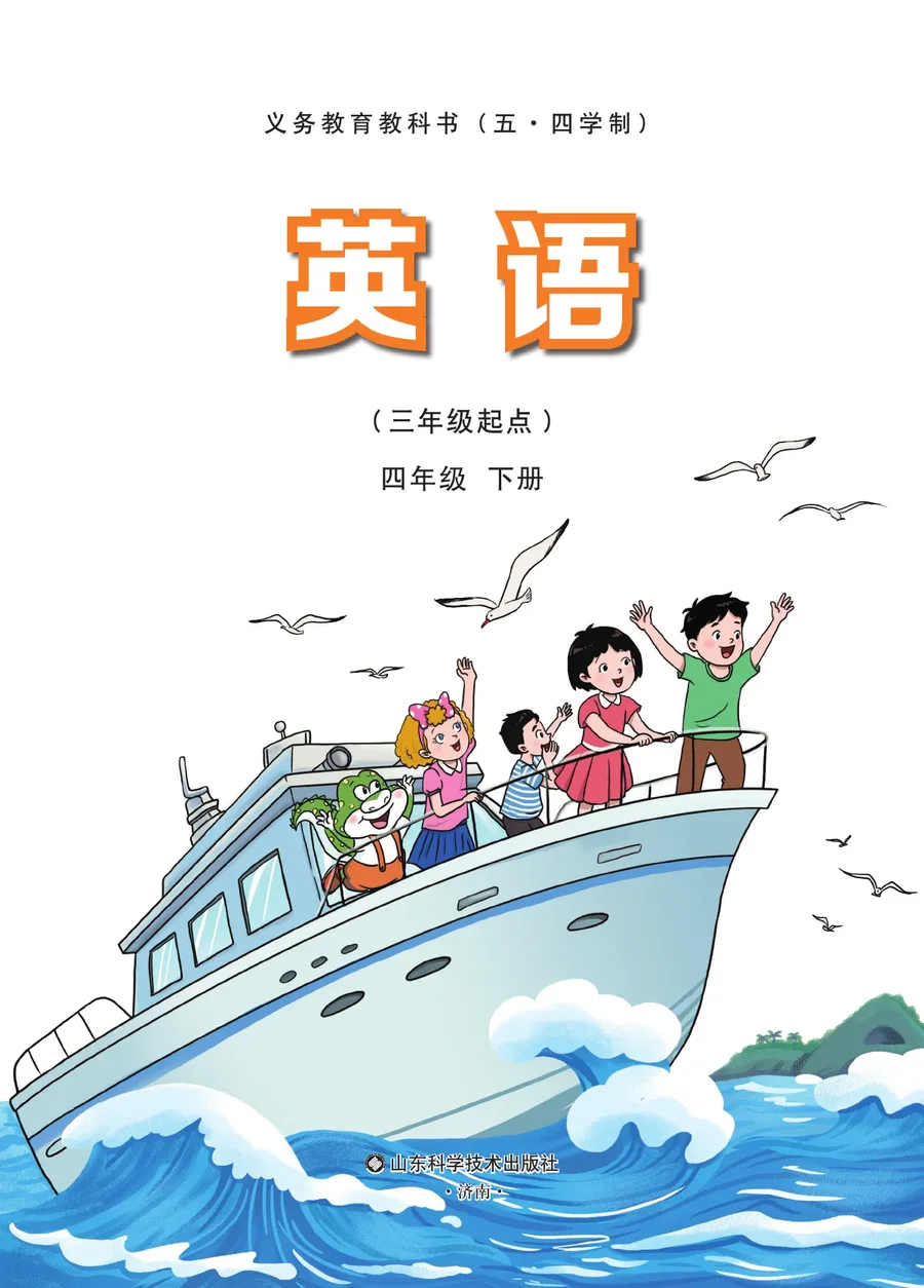 鲁科版（根据2022年版课程标准修订）（五•四学制）·英语四年级下册 封面