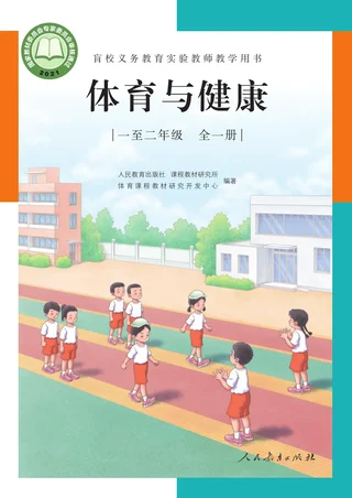 盲校义务教育实验教师教学用书·体育与健康 一年级至二年级全一册 一至二年级 封面