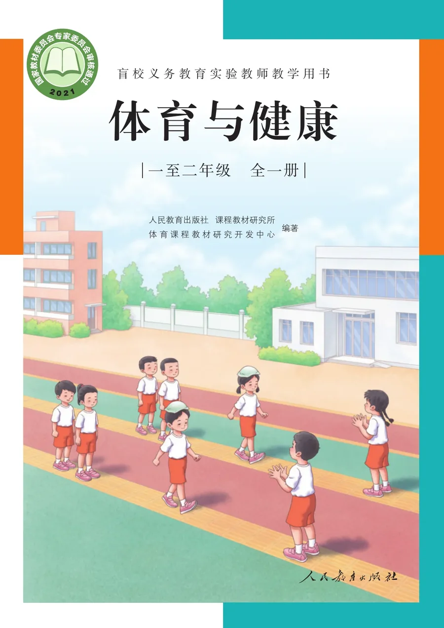 盲校义务教育实验教师教学用书·体育与健康 一年级至二年级全一册 一至二年级 封面