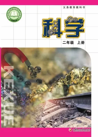 苏教版（根据2022年版课程标准修订）科学二年级上册 封面