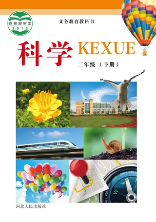 科学二年级下册 封面