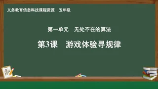 第3课 游戏体验寻规律 五年级 全一册 封面