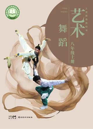 岭南美版(根据2022年版课程标准修订)艺术•舞蹈八年级上册 舞蹈上册 封面
