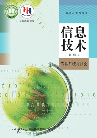 人教中图版普通高中教科书·信息技术必修2 信息系统与社会 高中年级 封面