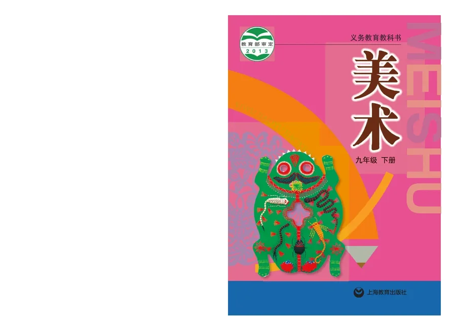 美术九年级下册 封面