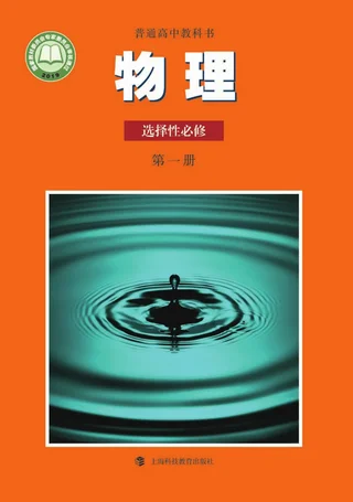 普通高中教科书·物理选择性必修 第一册 封面