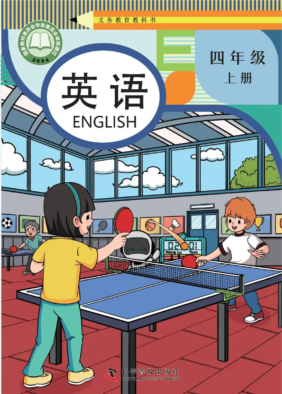 科普版（根据2022年版课程标准修订）英语 四年级 上册 封面