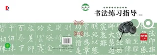 沪科教版义务教育三至六年级·书法练习指导（实验）四年级上册 封面