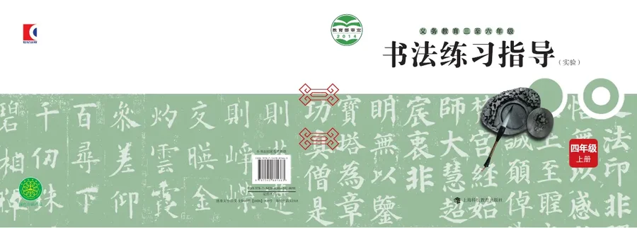 沪科教版义务教育三至六年级·书法练习指导（实验）四年级上册 封面