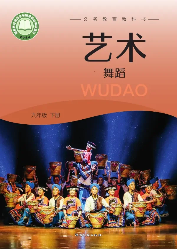 湘文艺版(根据2022年版课程标准修订)艺术•舞蹈九年级下册 封面