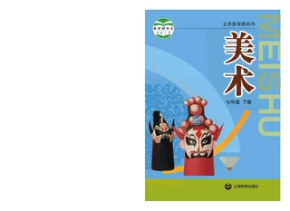 美术七年级下册 封面