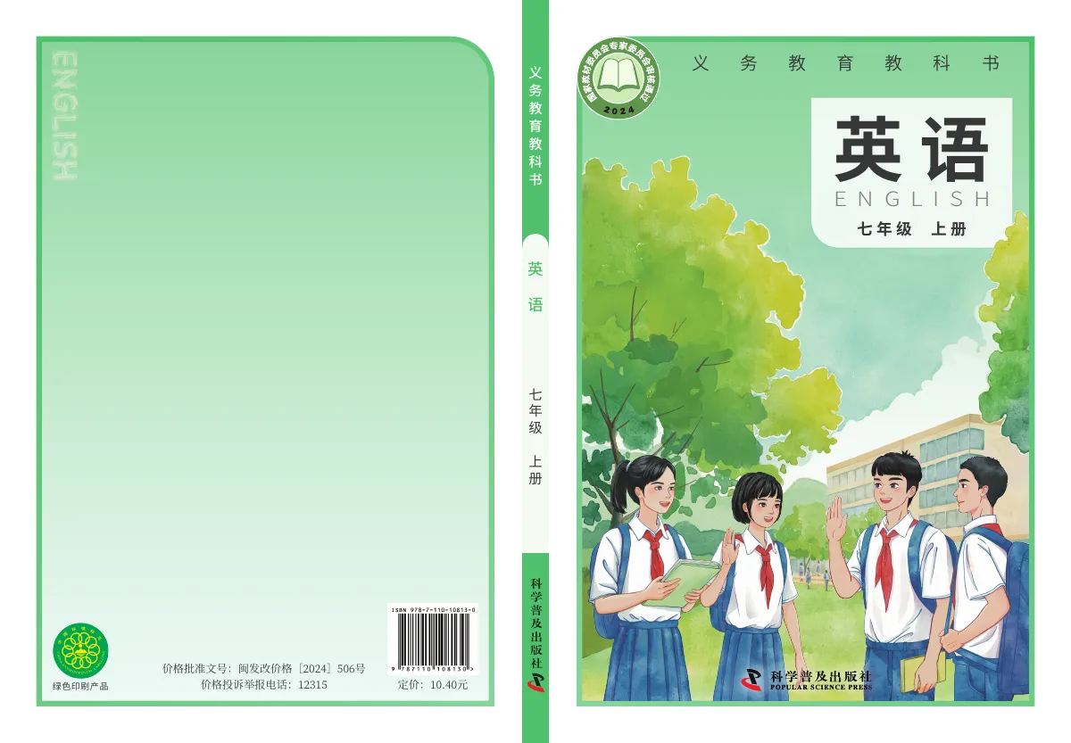 科普版(根据2022年版课程标准修订)英语(七年级 上册) 第 1 页(封面)
