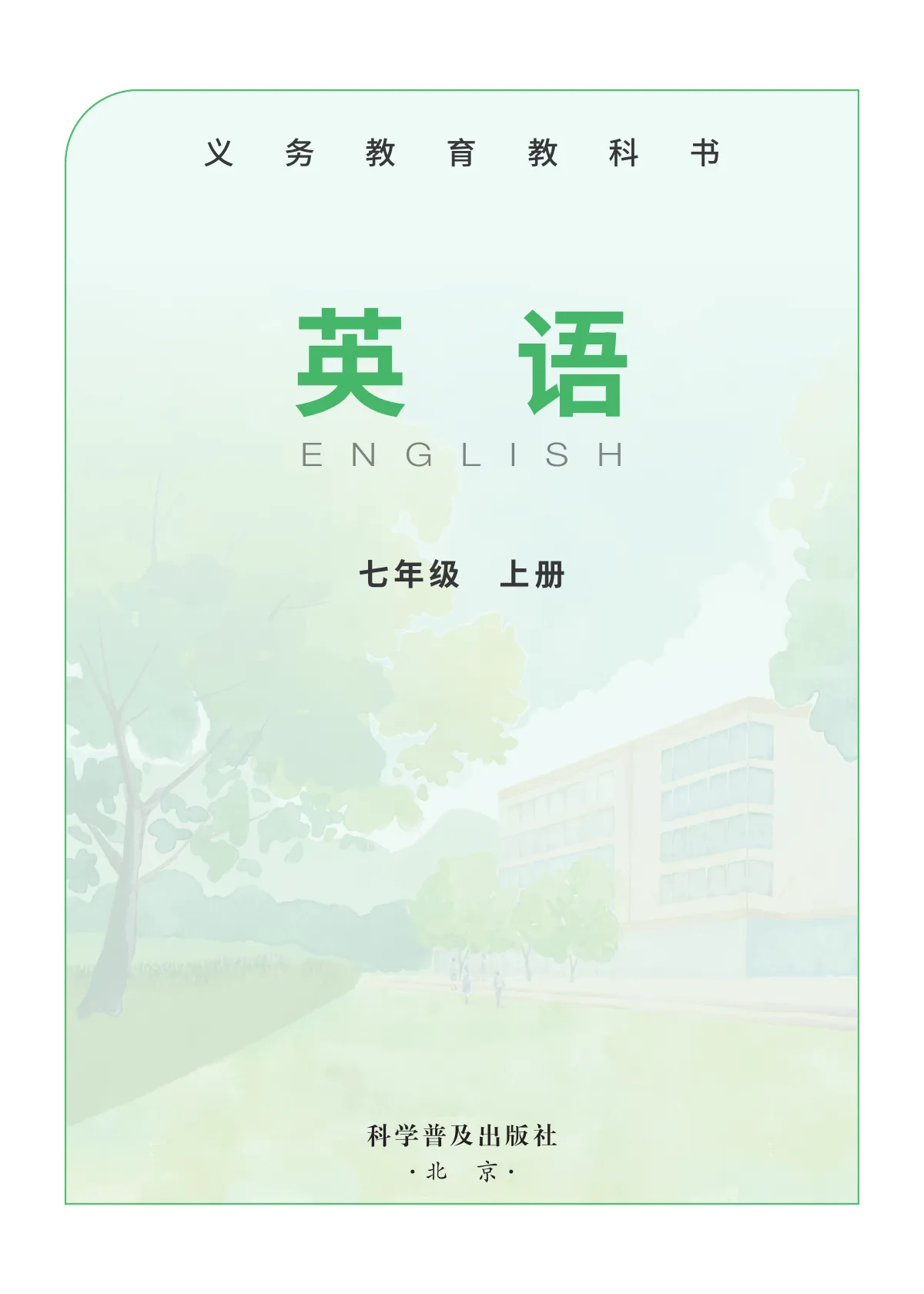 科普版(根据2022年版课程标准修订)英语(七年级 上册) 第 2 页