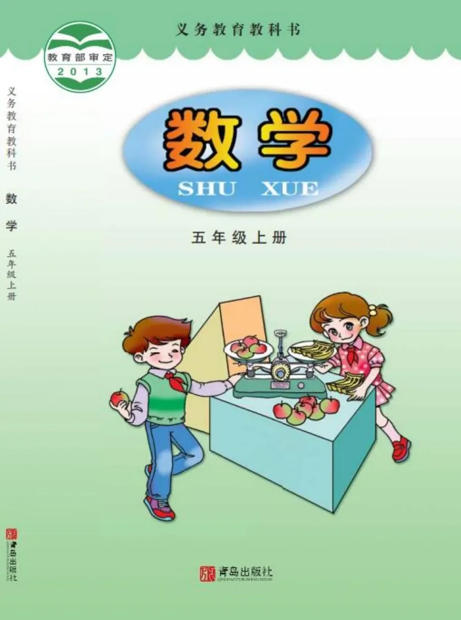 数学五年级上册 封面