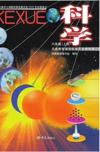 科学六年级上册 封面