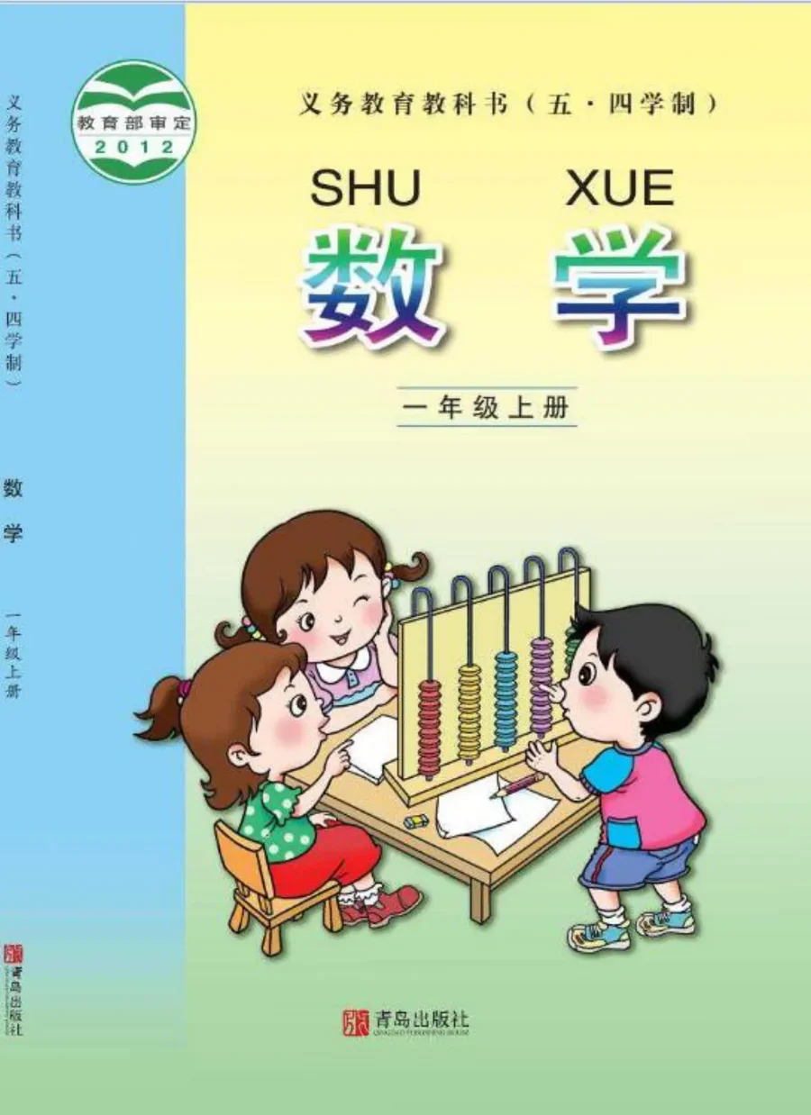 （五•四学制）·数学一年级上册 封面