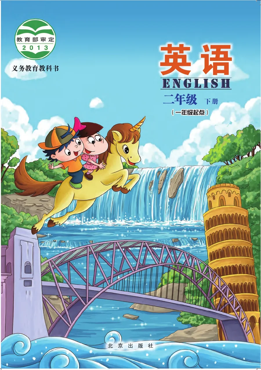 英语（一年级起点）二年级下册 封面