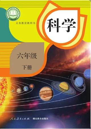 科学六年级下册 封面