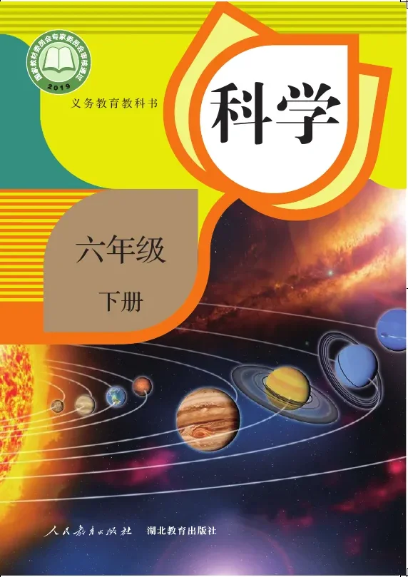 科学六年级下册 封面