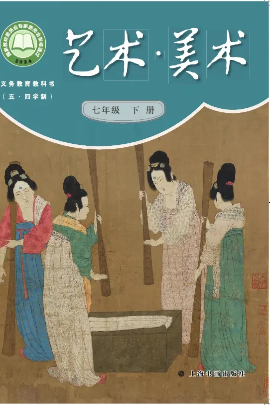 沪书画版（根据2022年版课程标准修订）（五•四学制）•美术七年级下册 封面