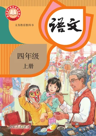 统编版（根据2022年版课程标准修订）语文四年级上册 封面