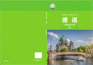 外研社版普通中学教科书·德语 必修 G3 高二年级 封面