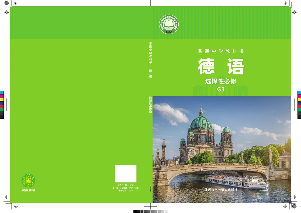 外研社版普通中学教科书·德语 必修 G3 高二年级 第 1 页(封面)