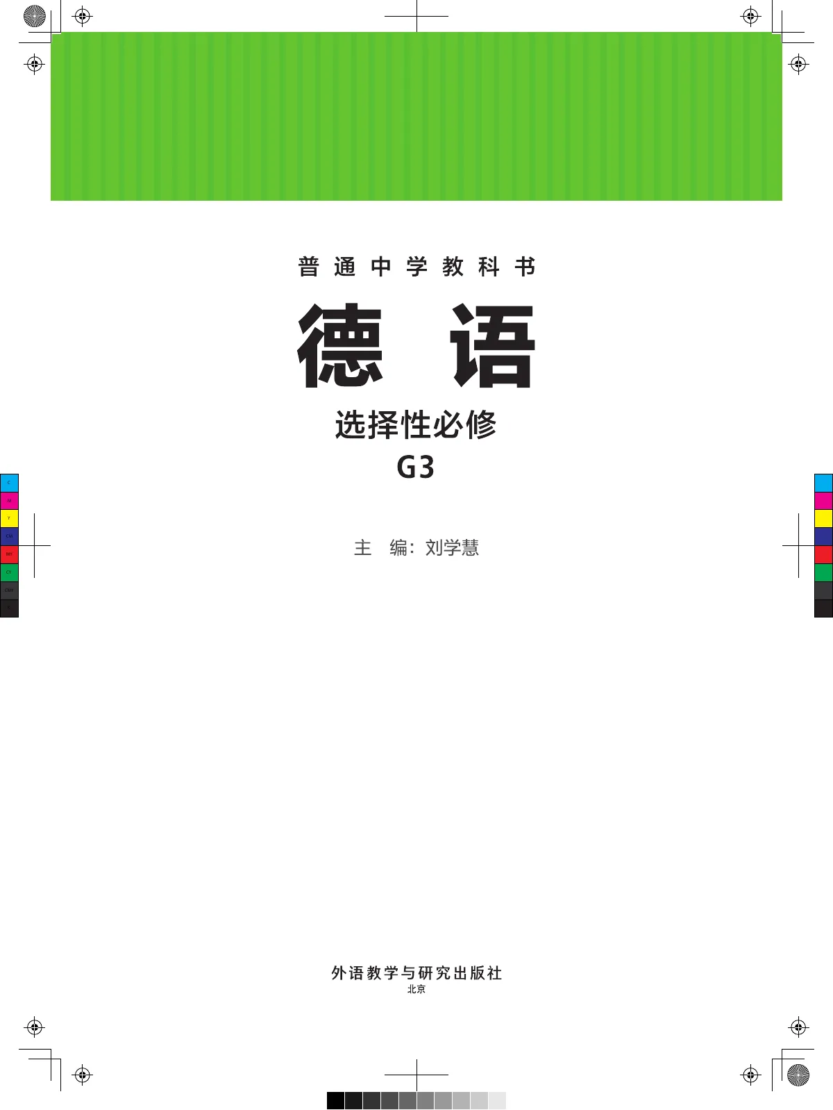 外研社版普通中学教科书·德语 必修 G3 高二年级 第 2 页