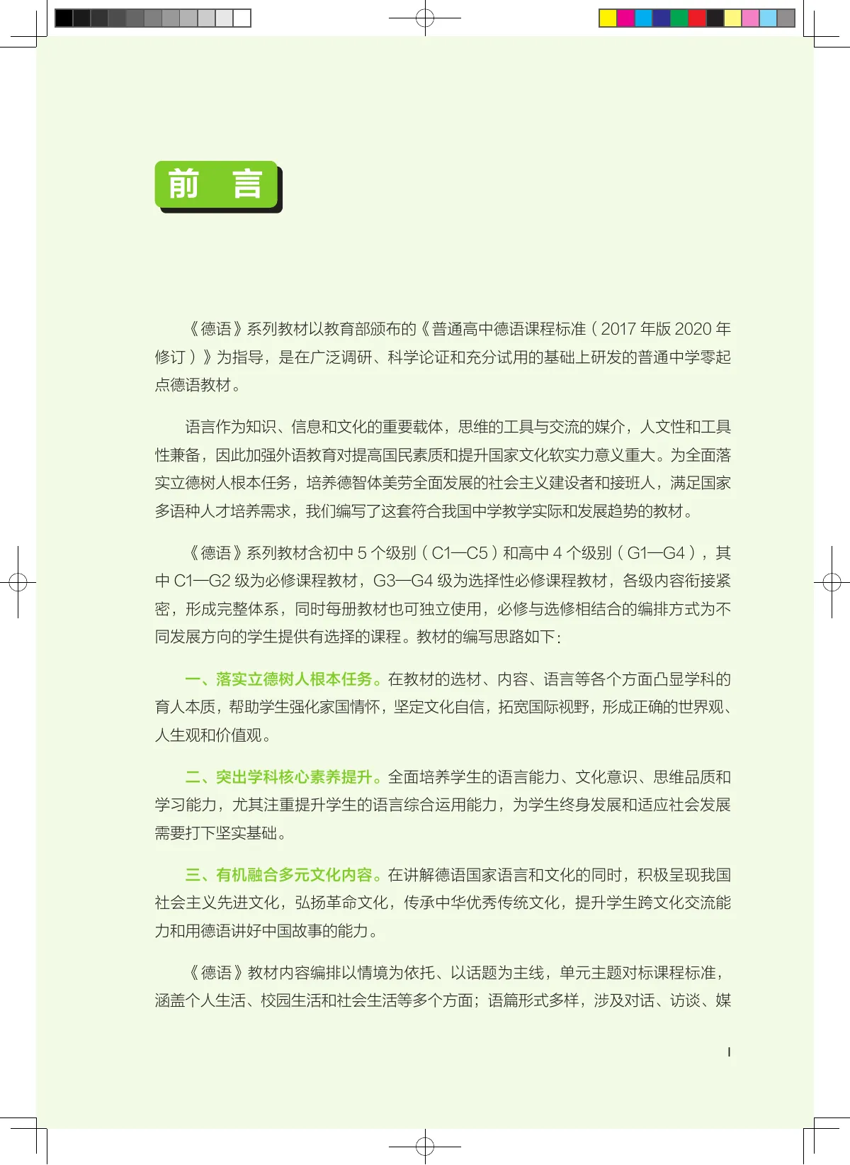 外研社版普通中学教科书·德语 必修 G3 高二年级 第 4 页