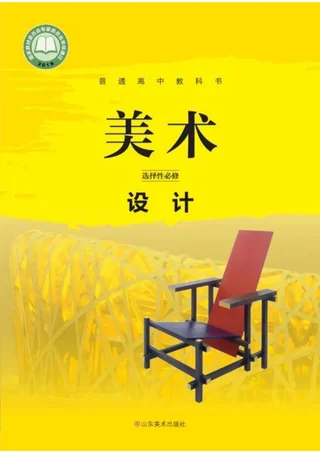 普通高中教科书·美术选择性必修4 设计 封面