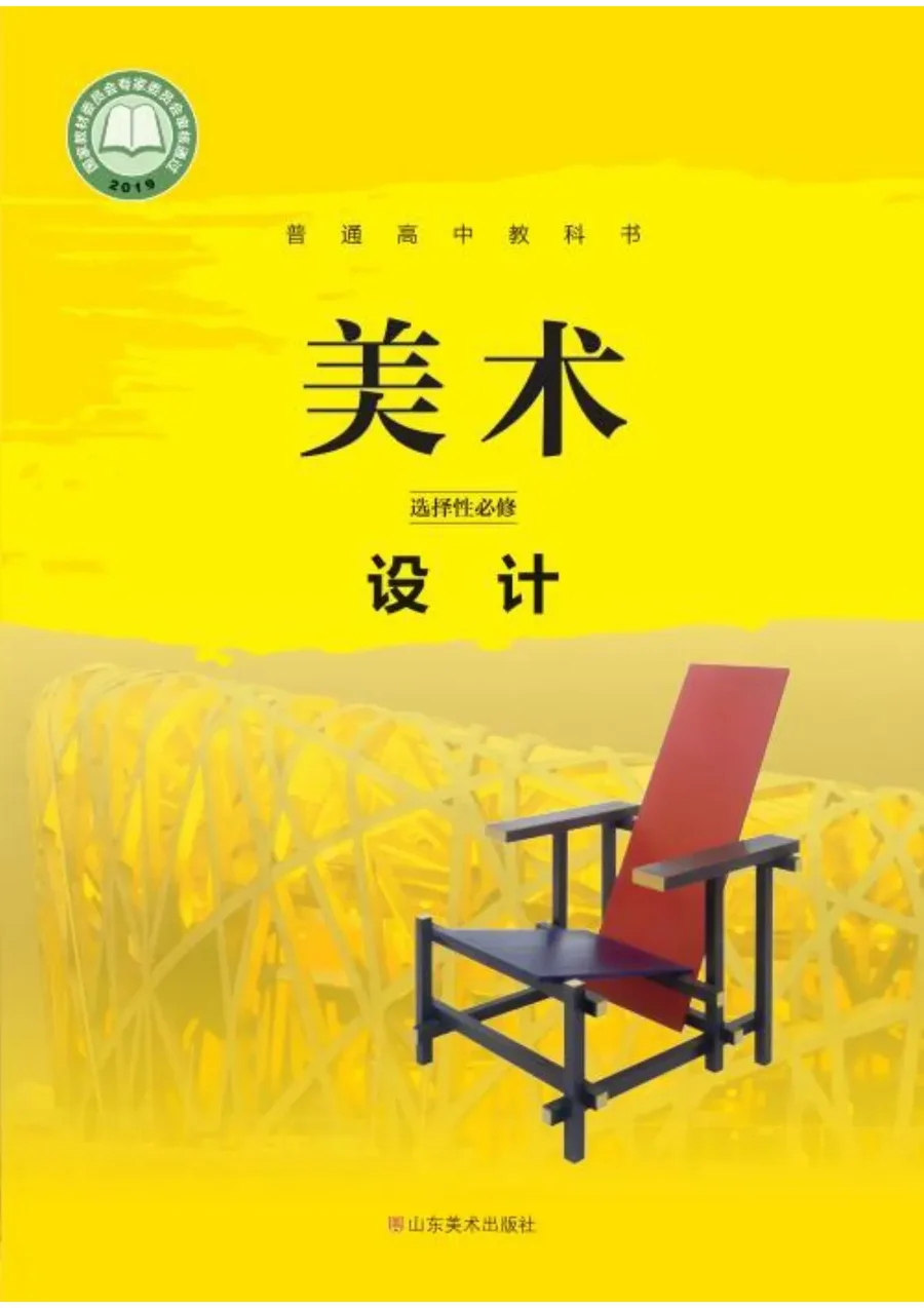 普通高中教科书·美术选择性必修4 设计 封面