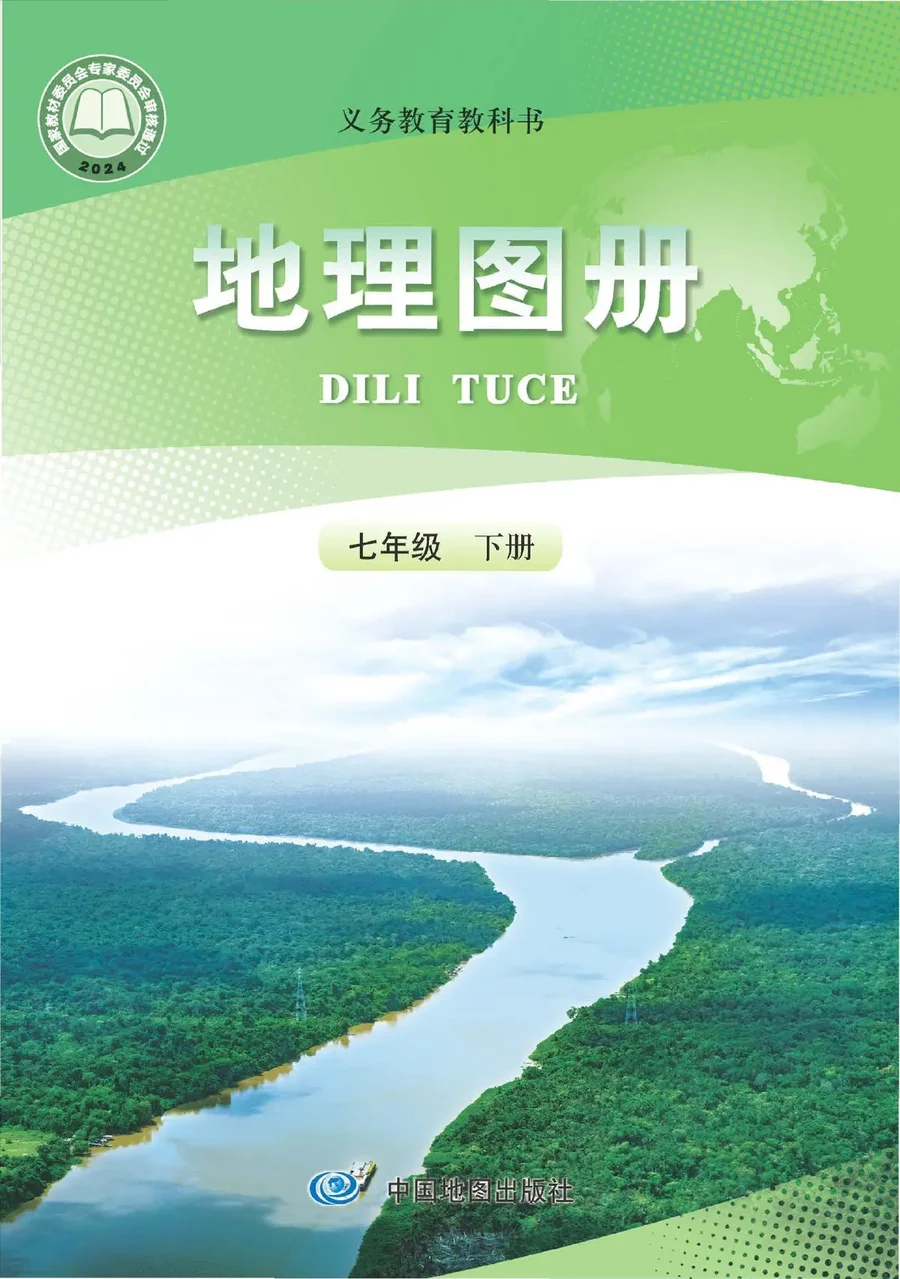 配套人教版（根据2022年版课程标准修订）地理图册七年级下册 封面