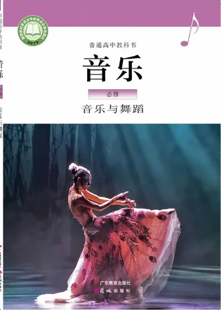 普通高中教科书·音乐必修5 音乐与舞蹈 封面