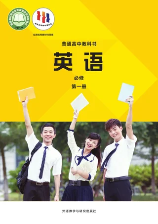 普通高中教科书·英语必修 第一册 封面