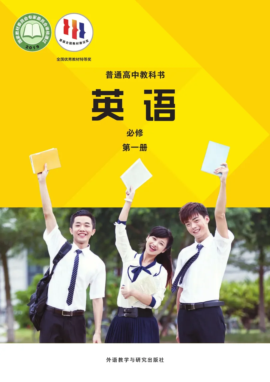 普通高中教科书·英语必修 第一册 封面
