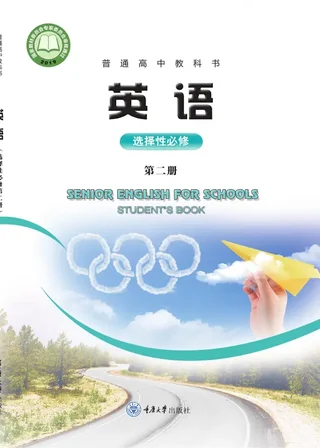 重庆大学版普通高中教科书·英语选择性必修 第二册 高中年级 封面