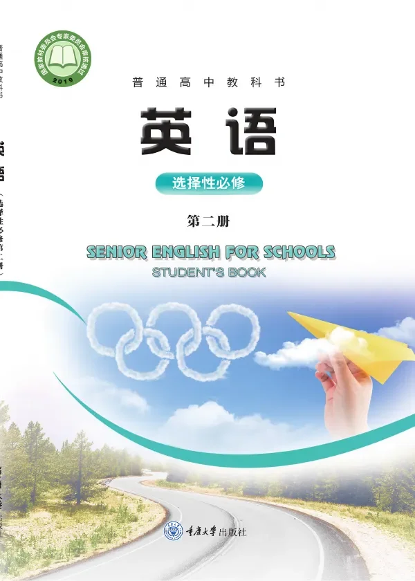 重庆大学版普通高中教科书·英语选择性必修 第二册 高中年级 封面