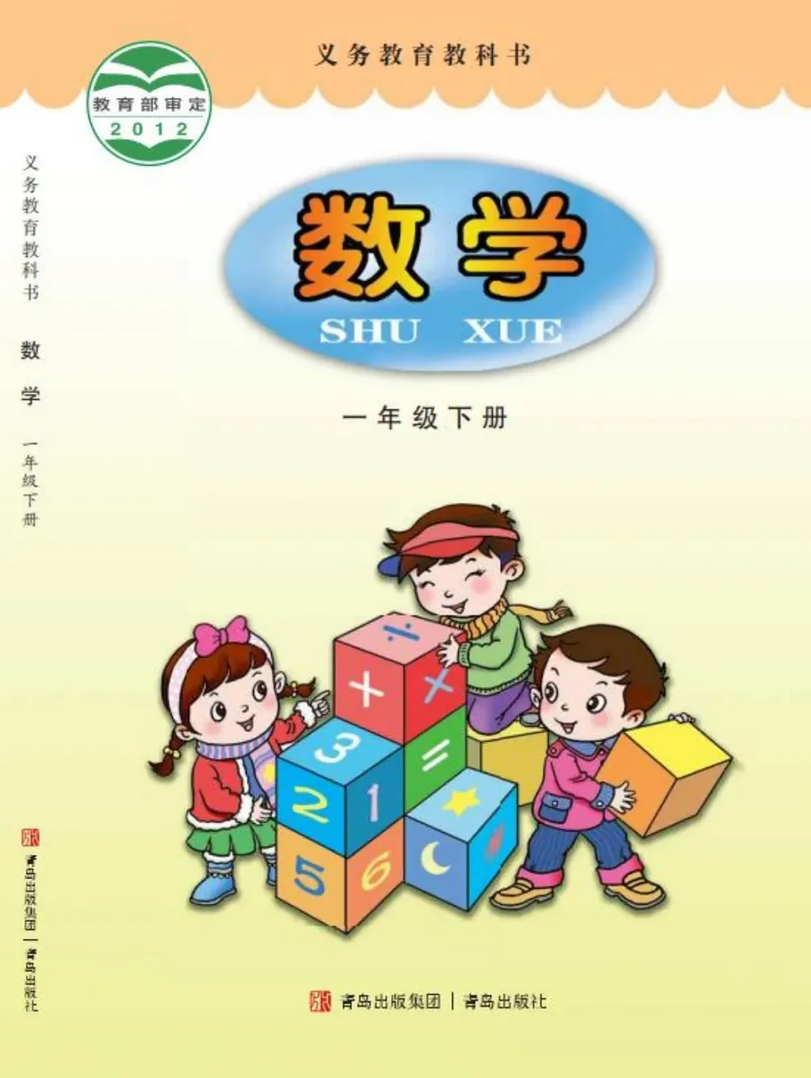 数学一年级下册 封面