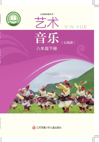 苏少版（五线谱）（根据2022年版课程标准修订）音乐（五线谱）八年级下册 封面