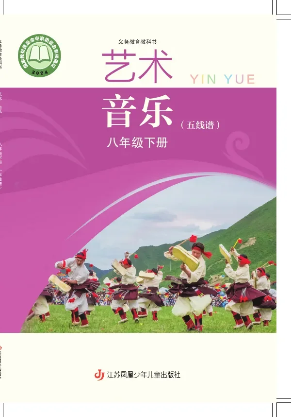 苏少版(五线谱)(根据2022年版课程标准修订)音乐(五线谱)八年级下册 封面