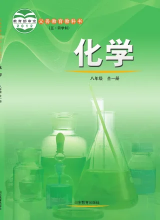 （五•四学制）·化学八年级全一册 封面