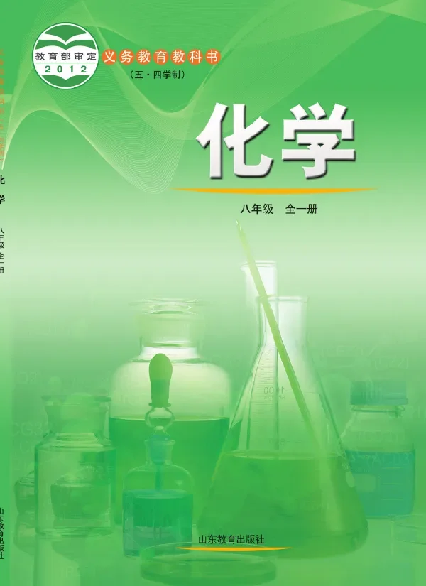 (五•四学制)·化学八年级全一册 封面