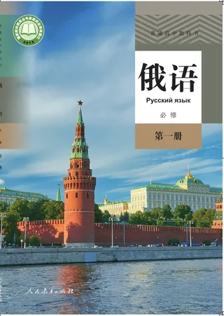 普通高中教科书·俄语必修 第一册 封面