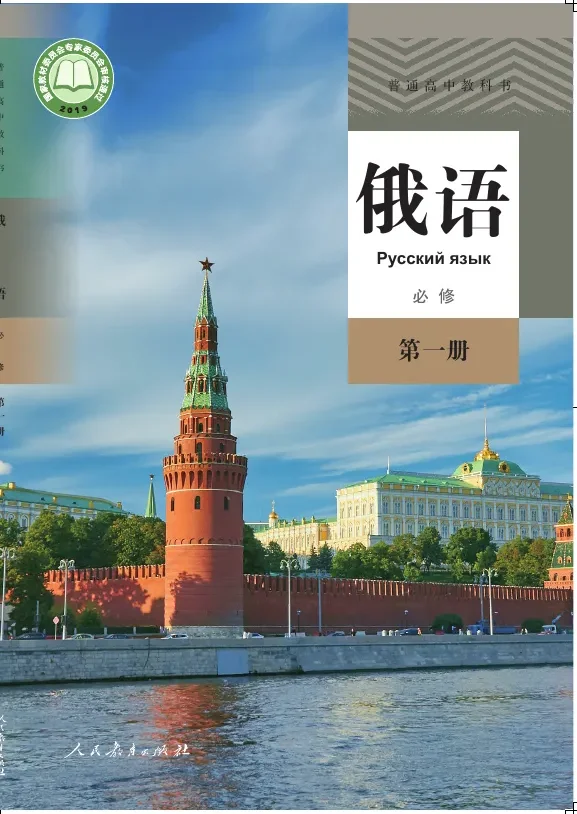 普通高中教科书·俄语必修 第一册 封面