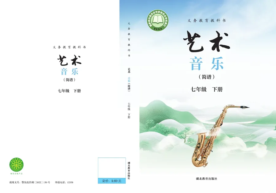鄂教版(根据2022年版课程标准修订)艺术•音乐(简谱)七年级下册 封面