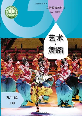 沪教版（根据2022年版课程标准修订）（五•四学制）•舞蹈九年级上册 舞蹈上册 封面