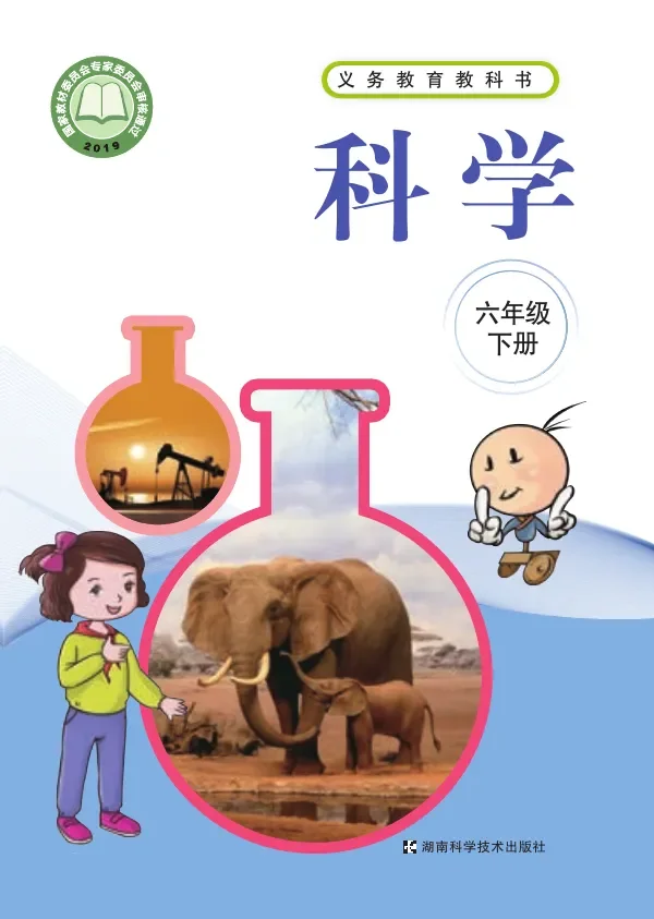 科学六年级下册 封面