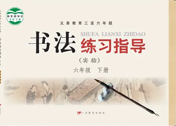 义务教育三至六年级·书法练习指导(实验)六年级下册 封面