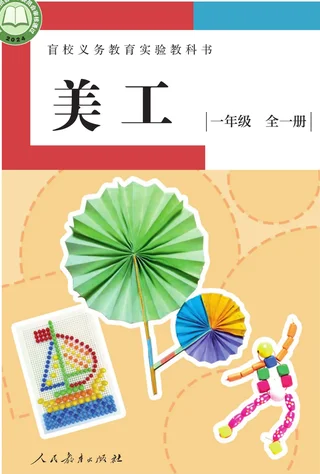 盲校义务教育实验教科书 美工 低视力版 一年级 全一册 封面