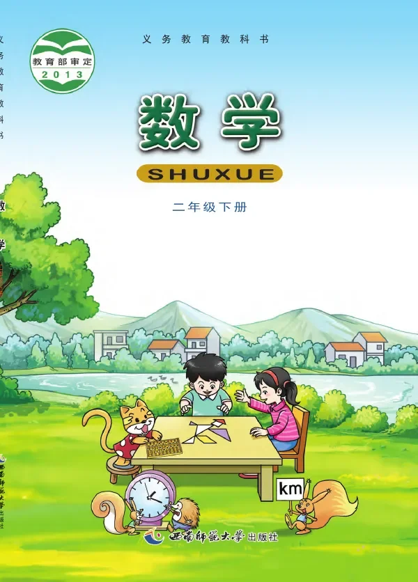 数学二年级下册 封面